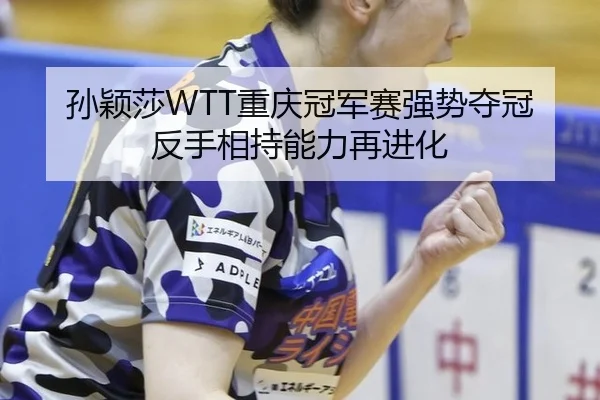 sun-ying-sha-chong-qing-guan-jun-sai-qiang-shi-duo-guan-fan-shou-xiang-chi-neng-li-zai-jin-hua-2-785.jpg